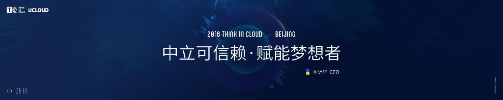 UCloud：中立可信赖，赋能梦想者