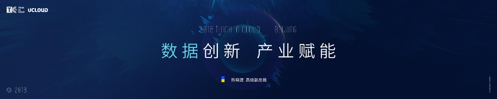 UCloud：数据创新，产业赋能——安全屋重定义大数据新型生产力