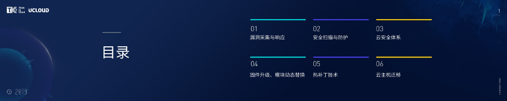 UCloud：云主机安全漏洞修复实践