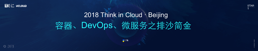 UMCloud：容器、DevOps、微服务之排沙简金