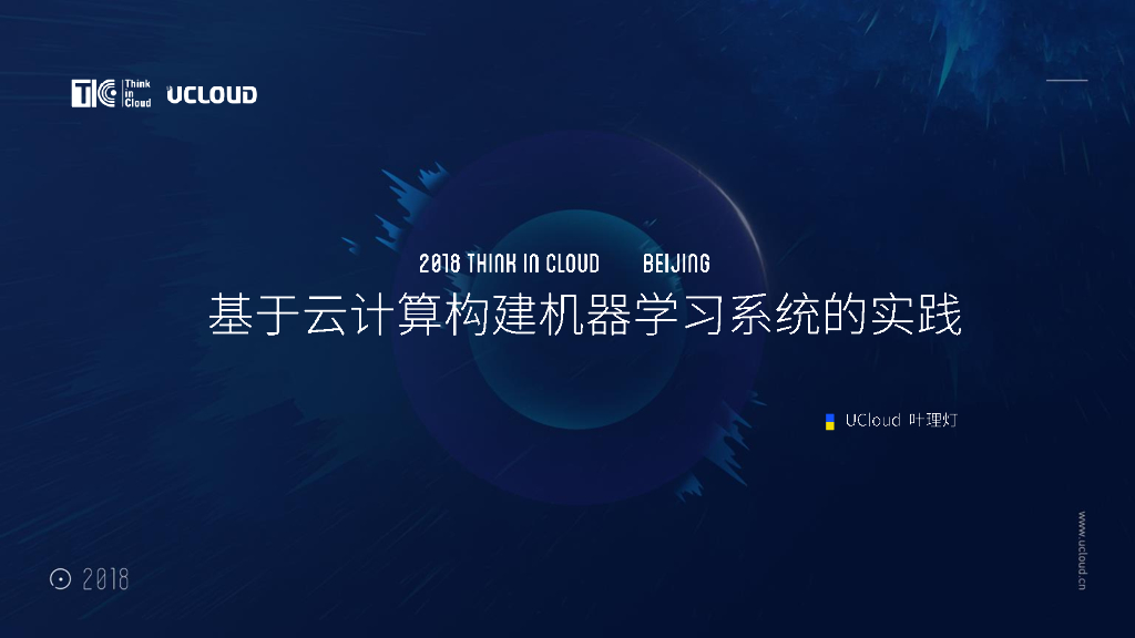 UCloud：基于云计算构建机器学习系统的实践