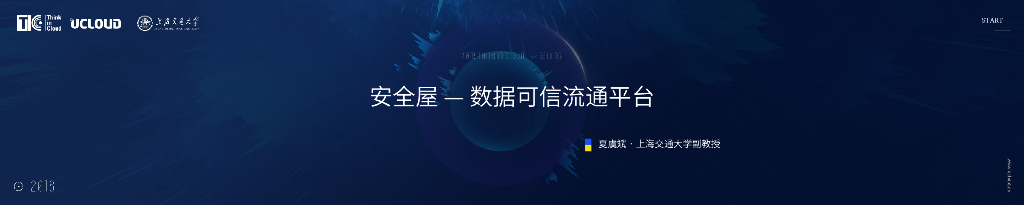 上海交通大学：安全屋——数据可信流通平台