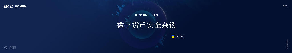 UCloud：数字货币安全杂谈