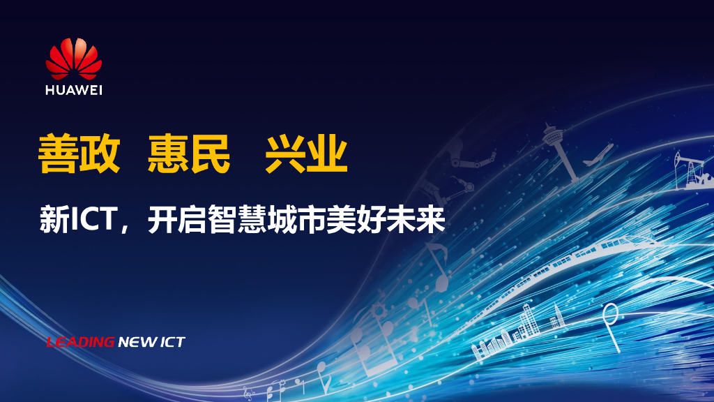华为：新ICT，开启智慧城市美好未来
