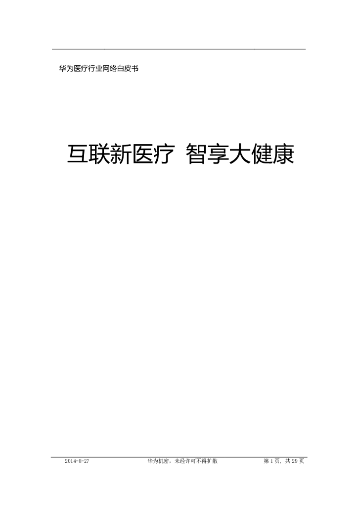 华为医疗行业网络白皮书