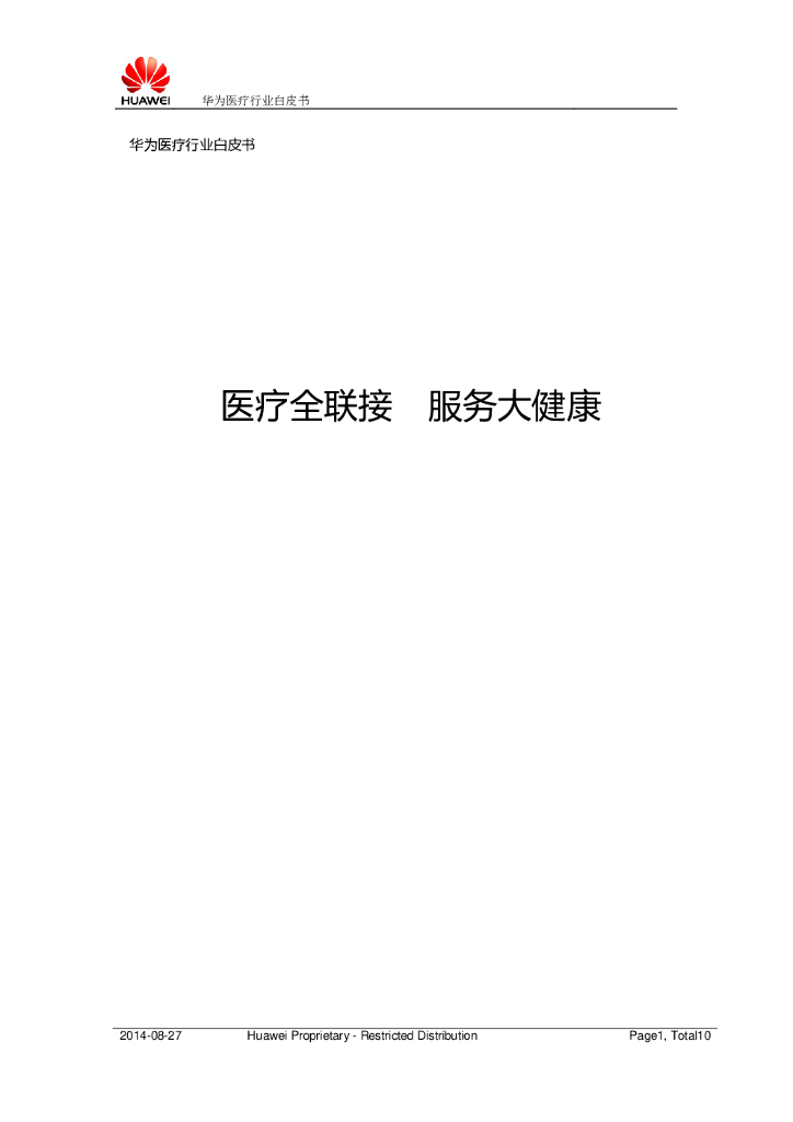 华为医疗行业白皮书
