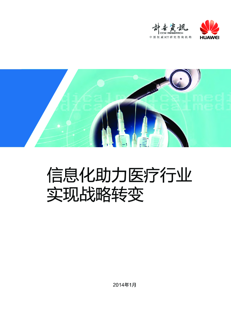 华为：信息化助力医疗行业实现战略转变