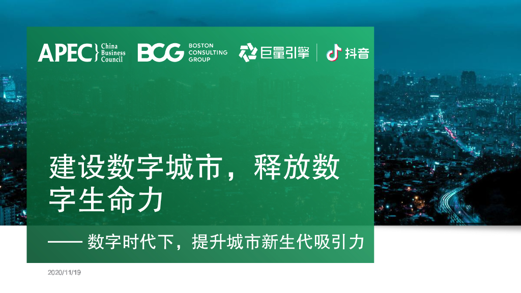 巨量引擎&波士顿咨询：建设数字城市，释放数字生命力——数字时代下，提升城市新生代吸引力