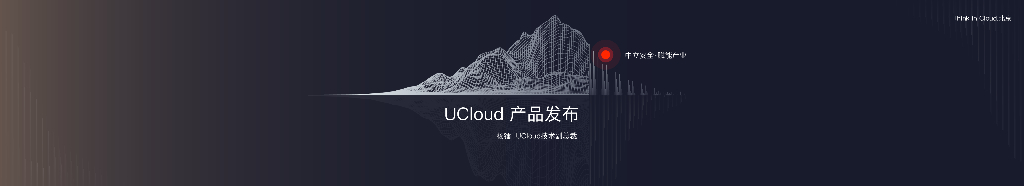 UCloud 2019年产品发布