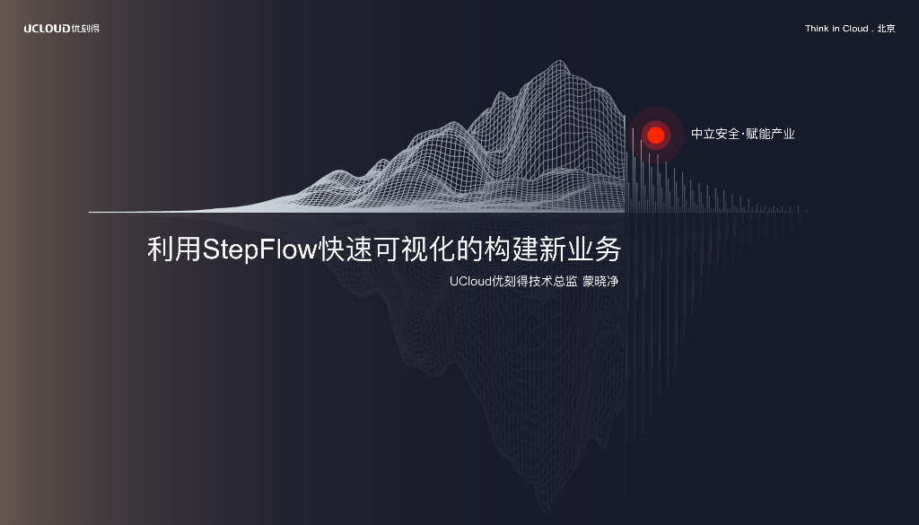 UCloud：利⽤StepFlow快速可视化的构建新业务