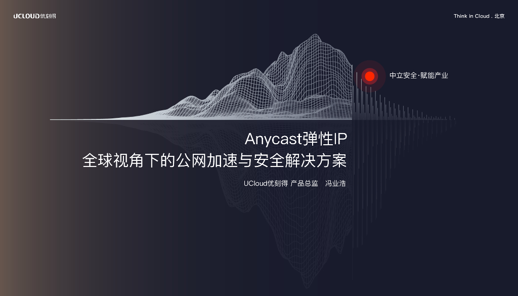 UCloud：Anycast弹性IP全球视⻆下的公⽹加速与安全解决⽅案