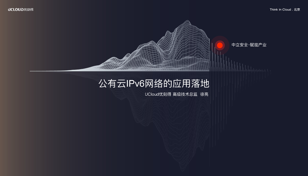 UCloud：公有云IPv6⽹络的应⽤落地