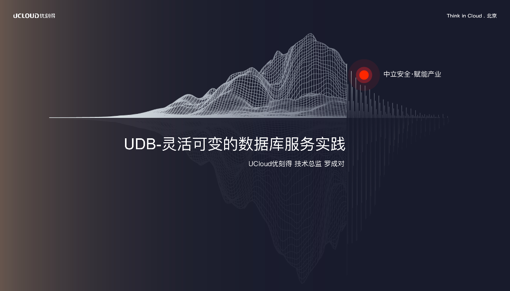 UCloud：UDB-灵活可变的数据库服务实践