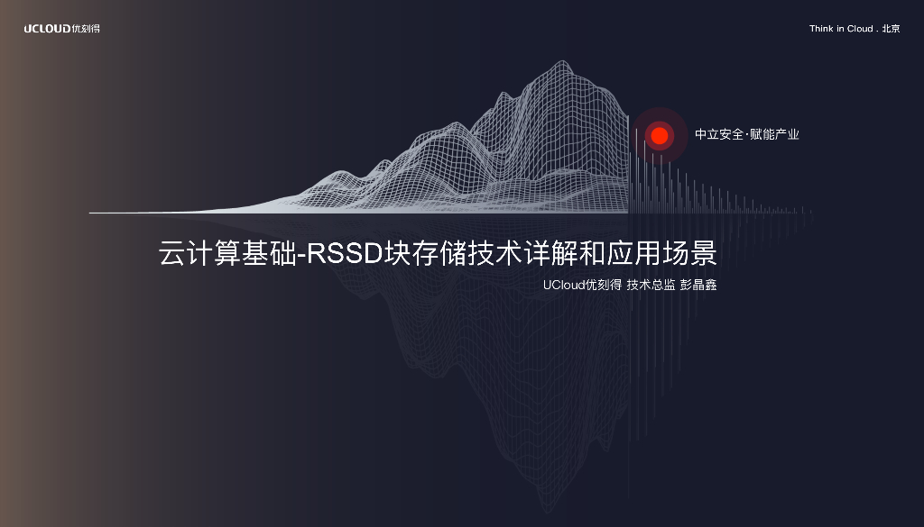 UCloud：云计算基础-RSSD块存储技术详解和应⽤场景