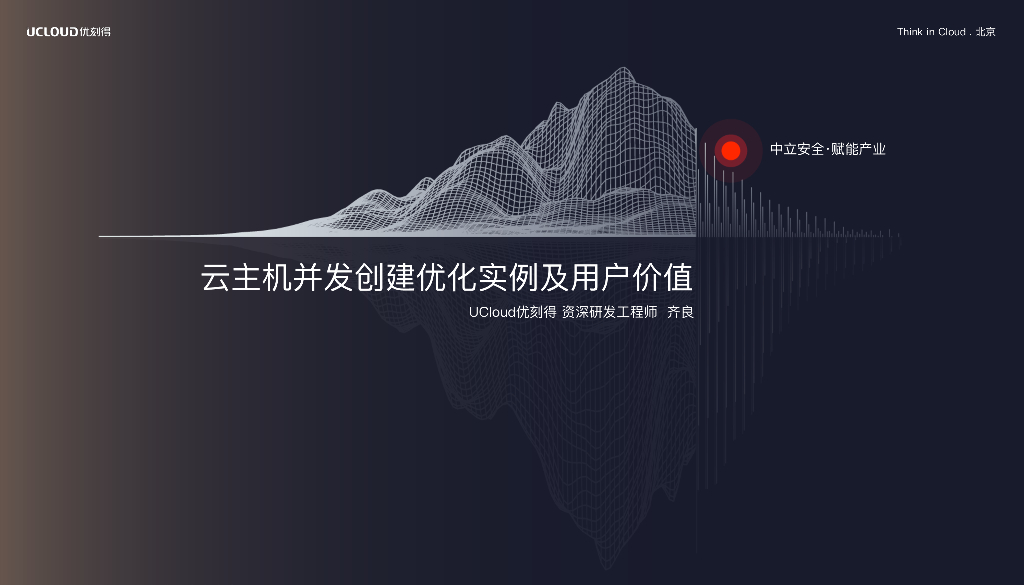 UCloud：云主机并发创建优化实例及⽤户价值