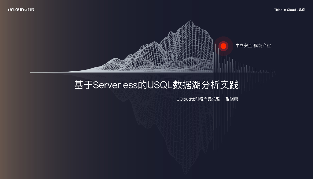 UCloud：基于Serverless的USQL数据湖分析实践