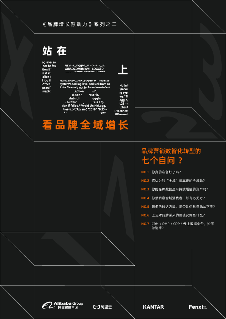 阿里巴巴&纷析咨询&Kantar：站在“云”上看品牌全域增长——品牌营销数智化转型的七个自问