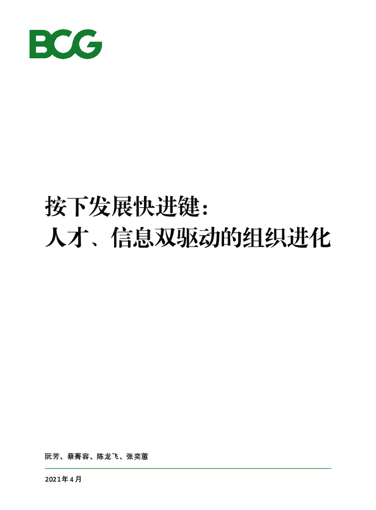 波士顿咨询：按下发展快进键：人才、信息双驱动的组织进化