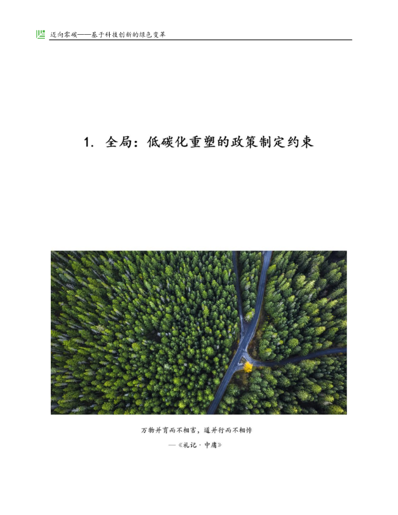 红杉中国碳中和：迈向零碳-基于科技创新的绿色变革_第9页
