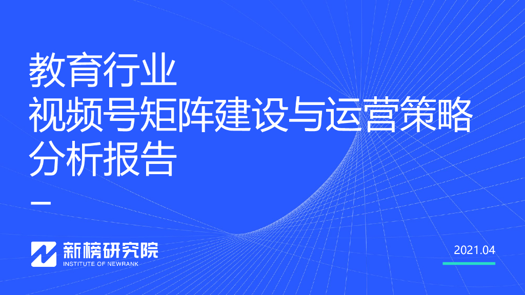 新榜研究院：教育行业视频号矩阵建设与运营策略分析报告