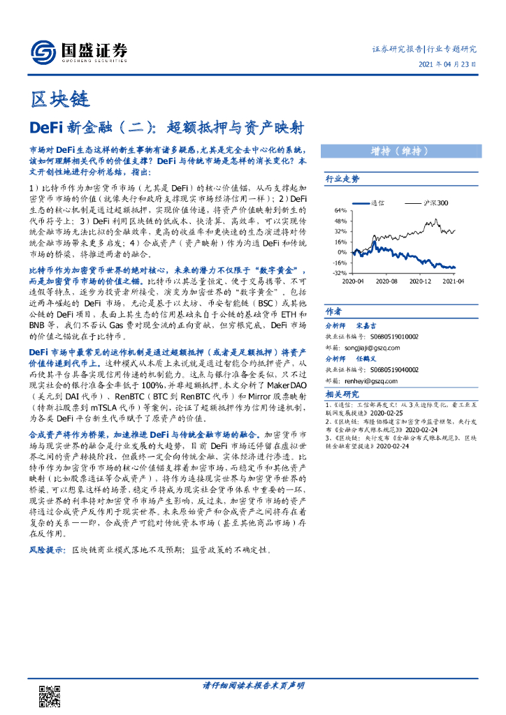 国盛证券：DeFi新金融（二）：超额抵押与资产映射