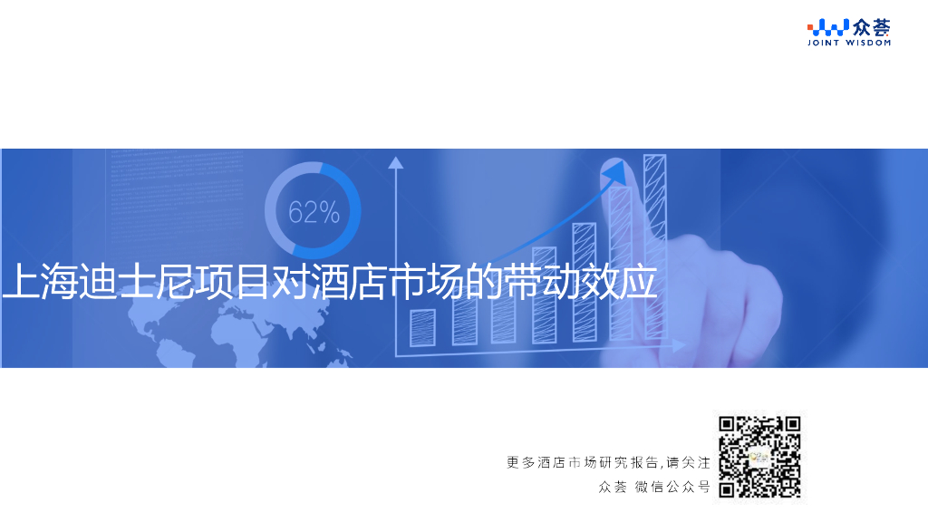 众荟：上海迪士尼项目对酒店市场的带动效应