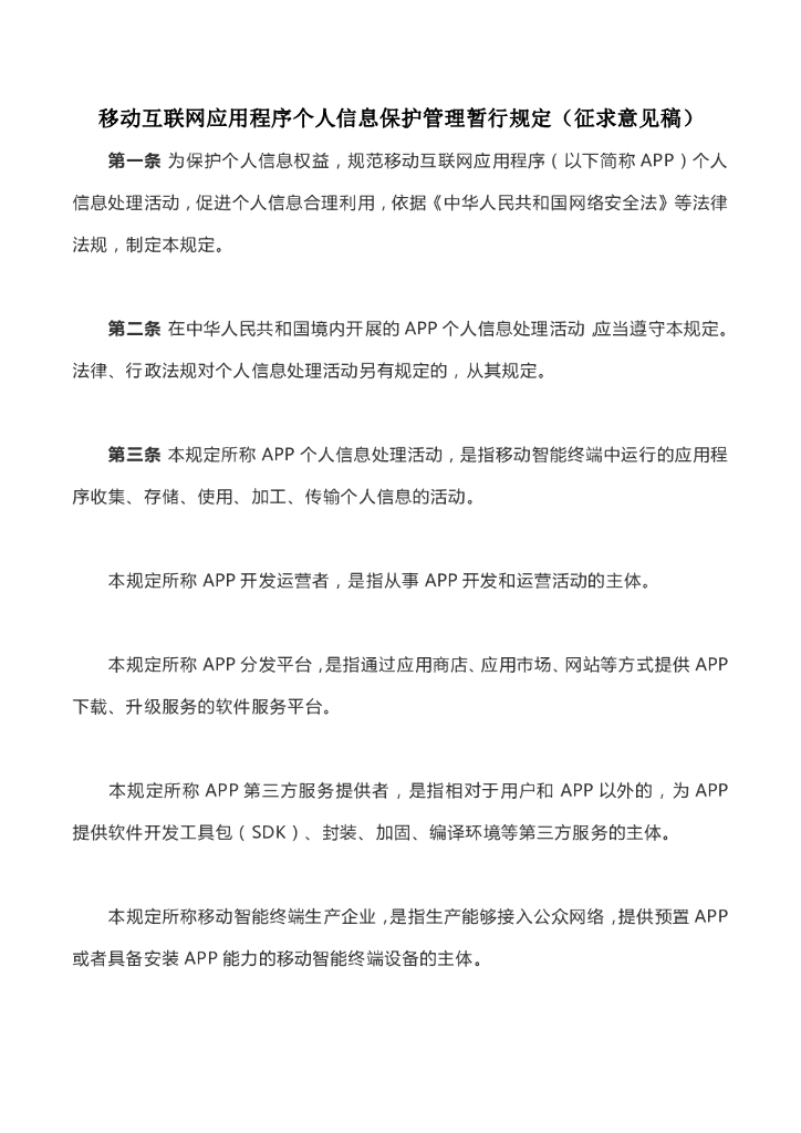 工信部：移动互联网应用程序个人信息保护管理暂行规定(征求意见稿)