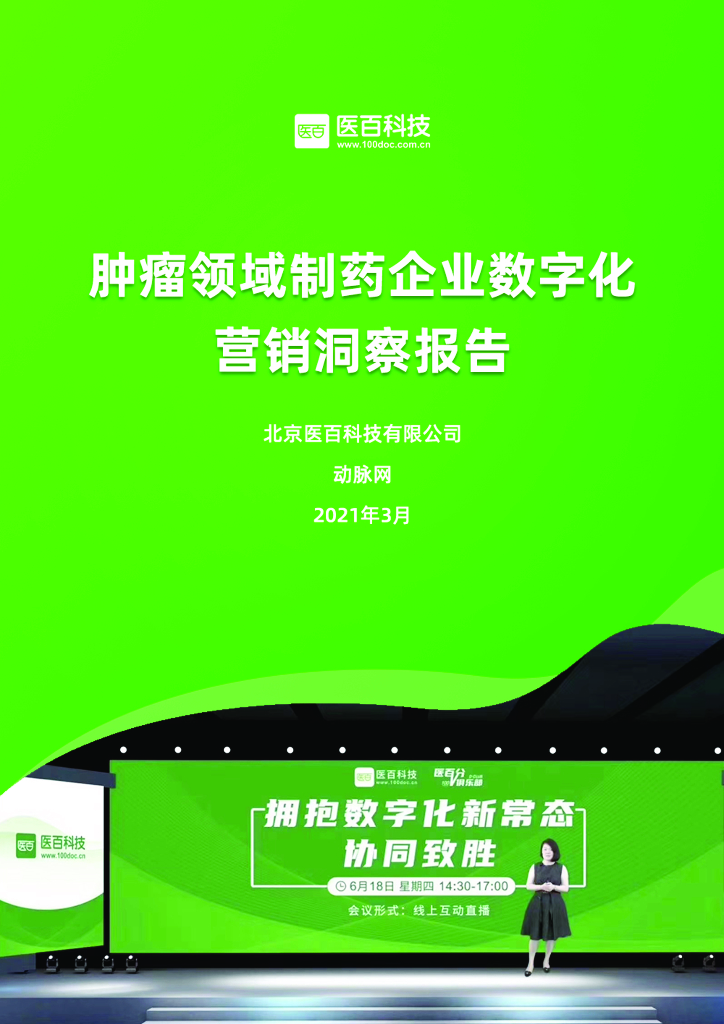 动脉网&医百科技：肿瘤领域制药企业<em>数<em>字化</em></em>营销洞察报告 海报