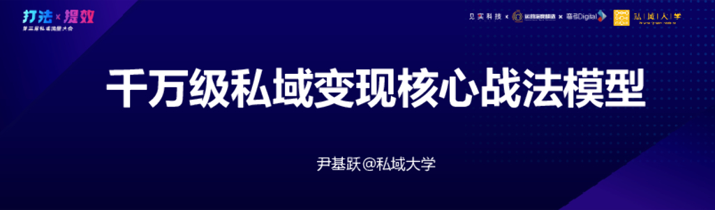 标点云：千万级私域变现核心战法模型