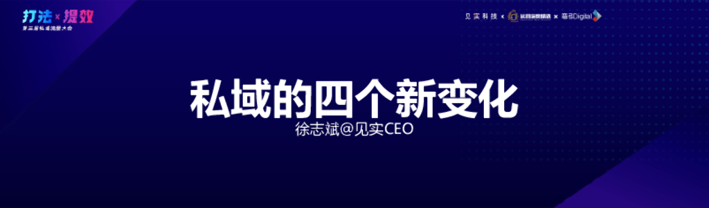 见实科技：私域的四个新变化