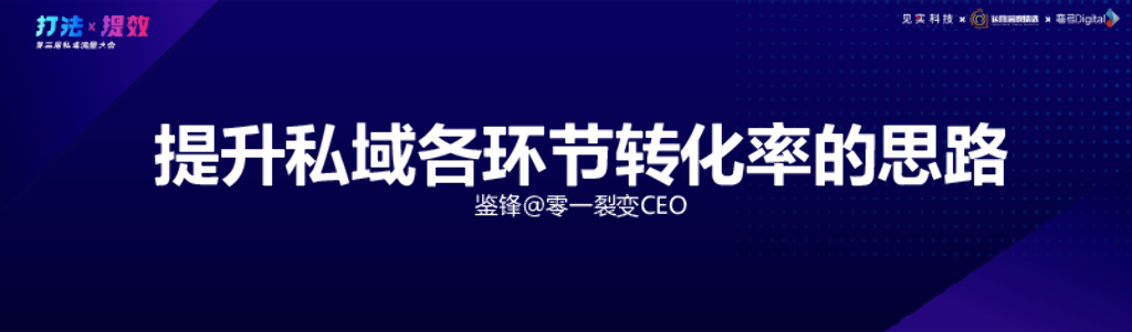 零一裂变：提升私域各环节转化率的思路