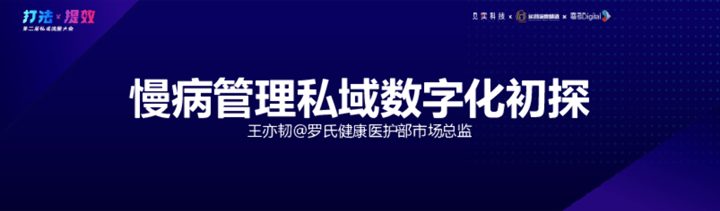 罗氏健康：慢病管理私域数字化初探