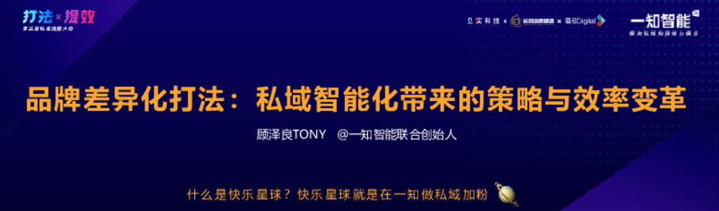 一知智能：品牌差异化打法：私域智能化带来的策略与效率变革