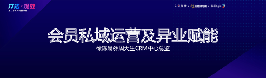 周大生：会员私域运营及异业赋能