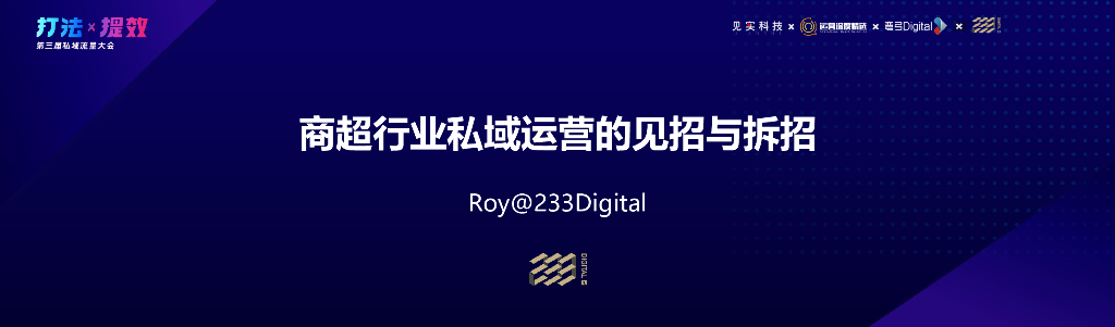 233：商超行业私域运营的见招与拆招