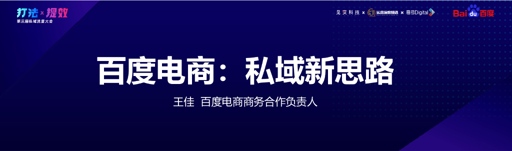 百度电商：私域新思路