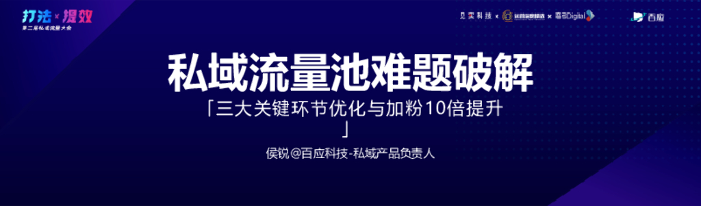 百应科技：私域流量池难题破解
