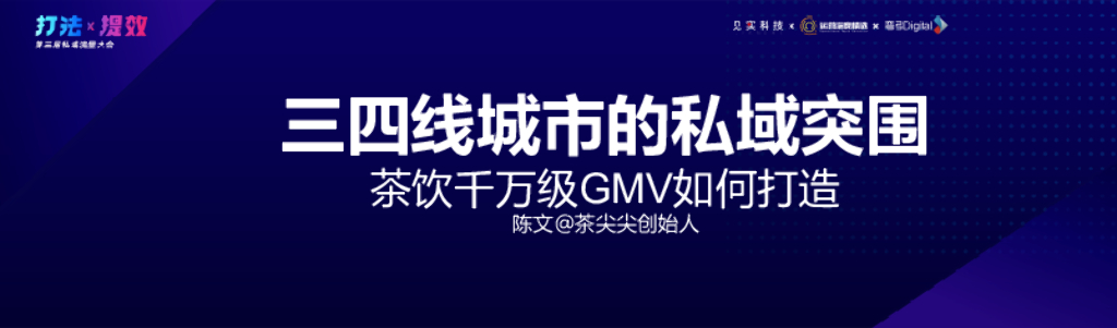 茶尖尖：三四线城市的私域突围——茶饮千万级GMV如何打造