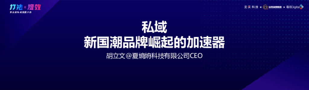 夏熵烐科技：私域——新国潮品牌崛起的加速器
