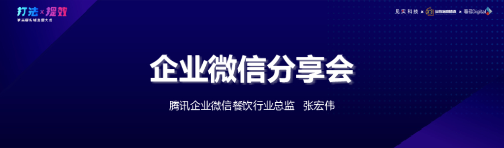张宏伟：企业微信分享会