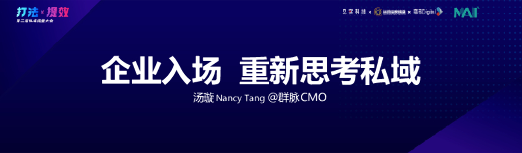 群脉：企业入场重新思考私域