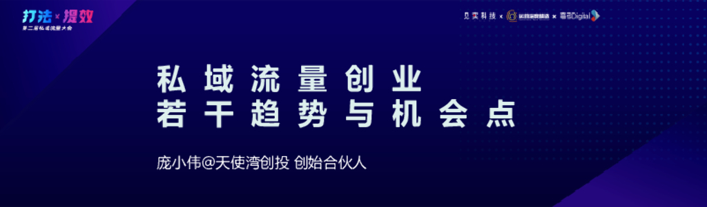 天使湾：私域流量创业若干趋势与机会点