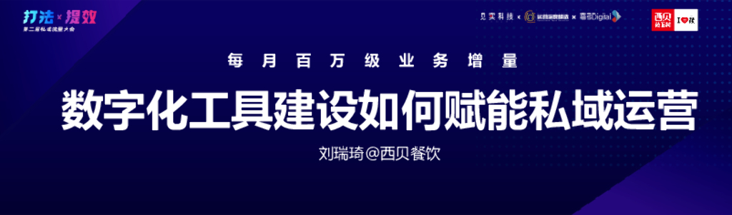 西贝：每月百万级业务增量，数字化工具建设如何赋能私域运营