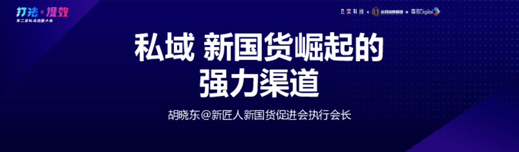 吴晓波频道：私域新国货崛起的强力渠道