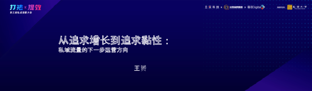 幸福西饼：从追求增长到追求黏性：私域流量的下一步运营方向