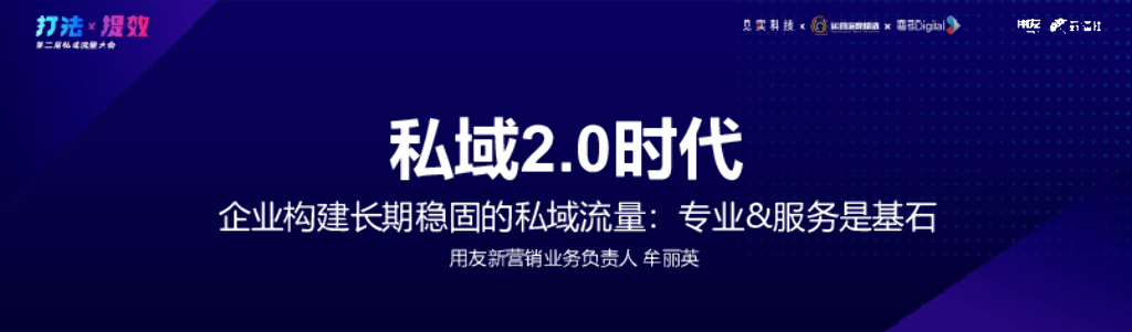 用友新营销：私域2.0时代企业构建长期稳固的私域流量：专业&服务是基石