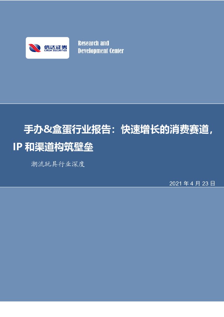 信达证券：手办x盒蛋行业报告：快速增长的消费赛道，IP和渠道构筑壁垒
