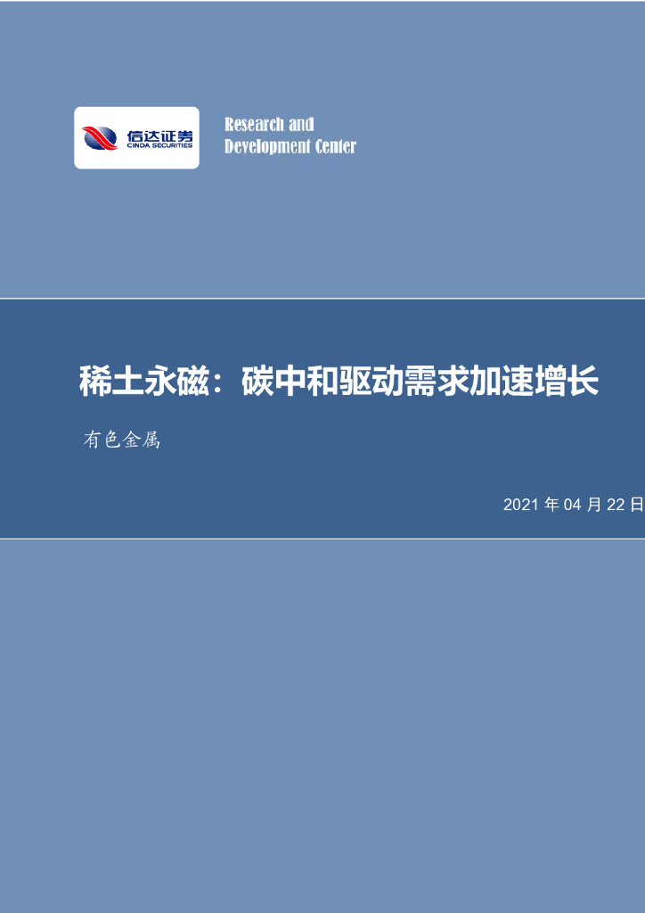 信达证券：稀土永磁：<em>碳中和</em>驱动需求加速增长 海报