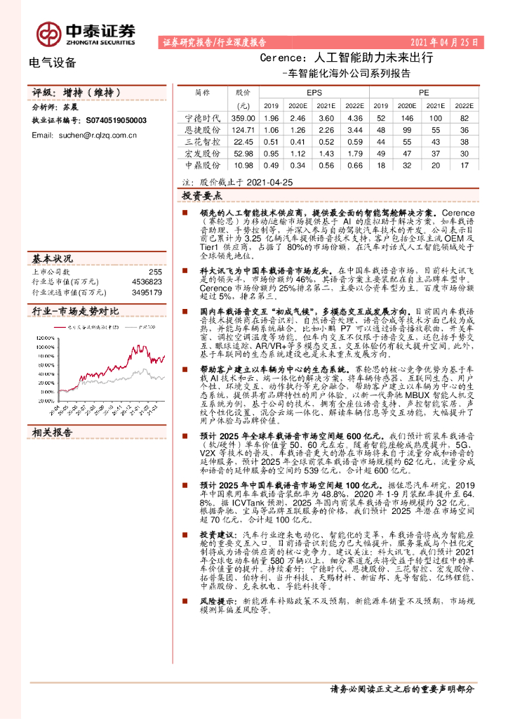 中泰证券：Cerence：<em>人工智能</em>助力未来出行：车智能化海外公司系列报告 海报