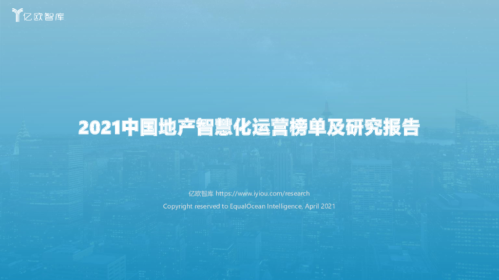 亿欧智库：2021中国地产智慧化运营榜单及研究报告 海报